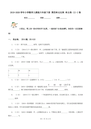 2019-2020學(xué)年小學(xué)數(shù)學(xué)人教版六年級(jí)下冊(cè) 第四單元比例 單元卷（2）C卷