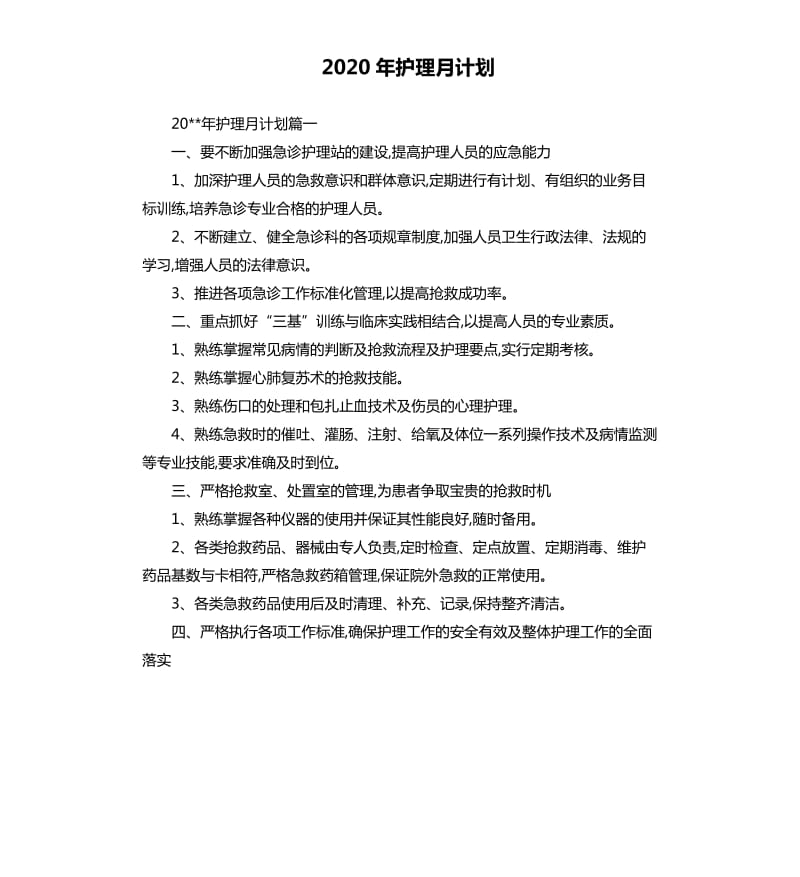 2020年护理月计划.docx_第1页