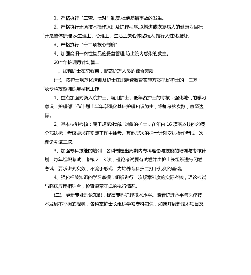 2020年护理月计划.docx_第2页