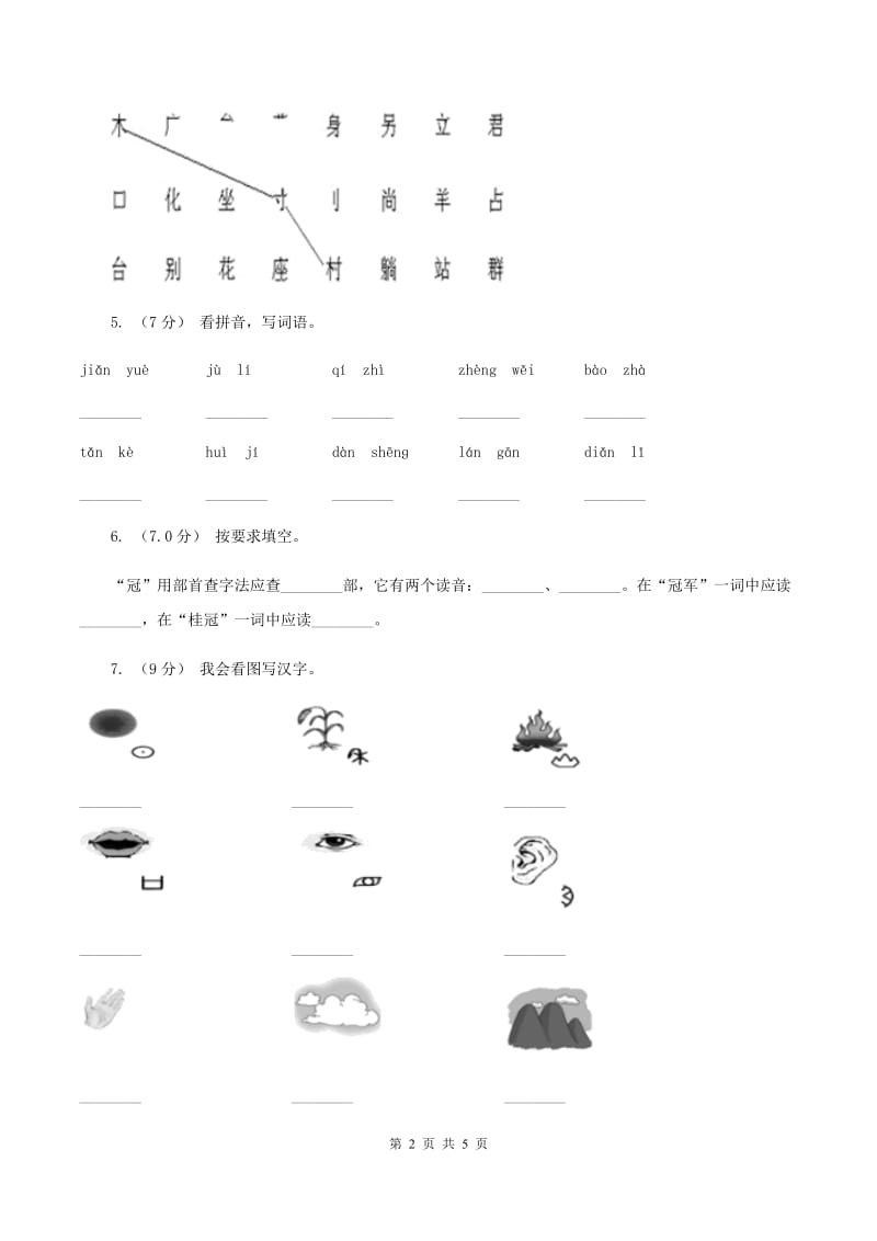 人教统编版（五四学制）2019-2020学年一年级上学期语文期中考试试卷C卷_第2页