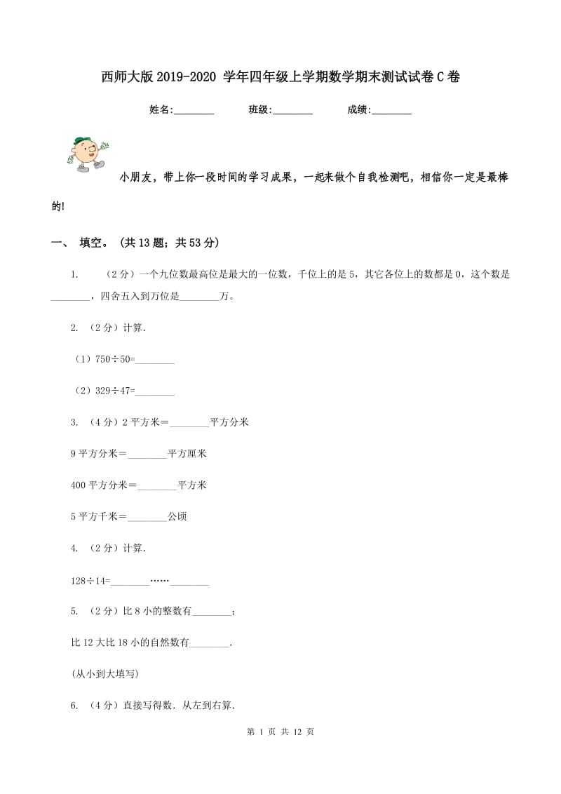 西师大版2019-2020 学年四年级上学期数学期末测试试卷C卷_第1页