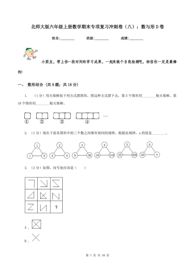 北师大版六年级上册数学期末专项复习冲刺卷（八）：数与形D卷_第1页