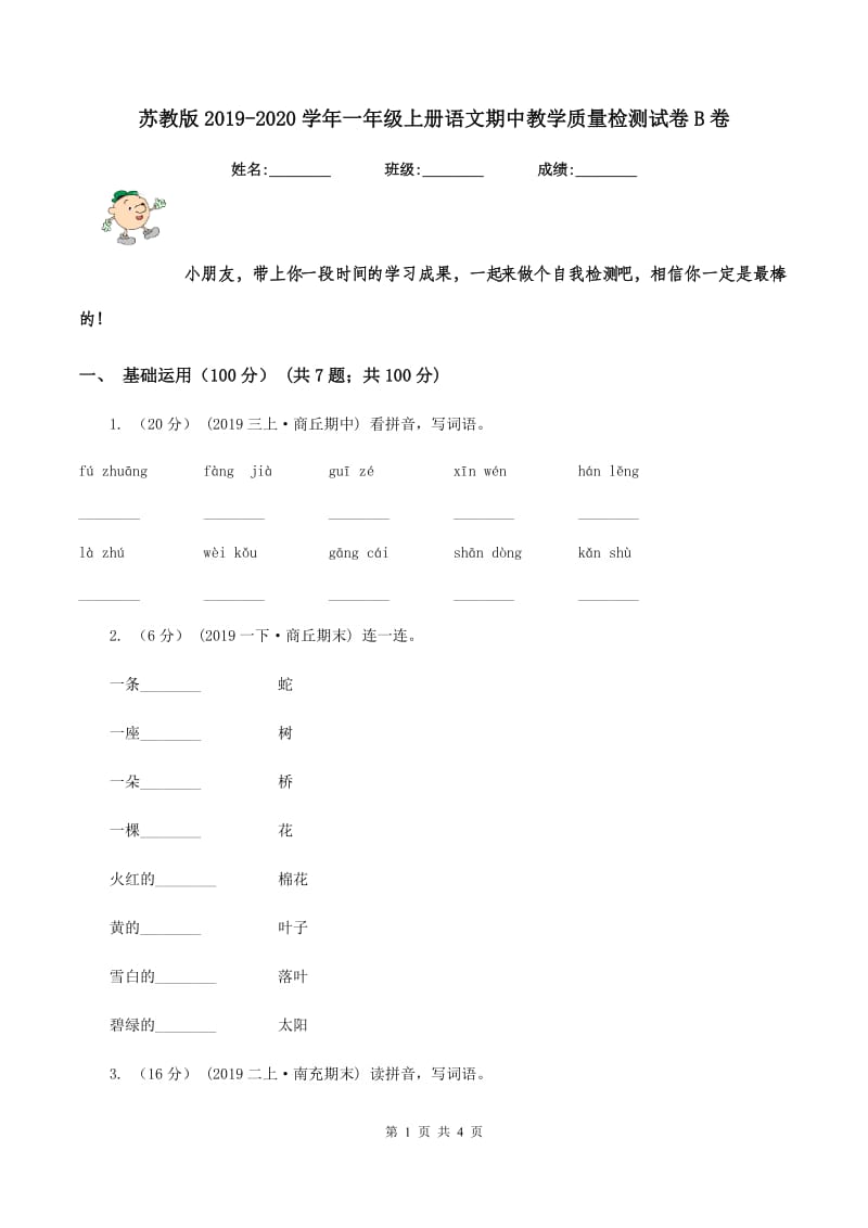 苏教版2019-2020学年一年级上册语文期中教学质量检测试卷B卷_第1页