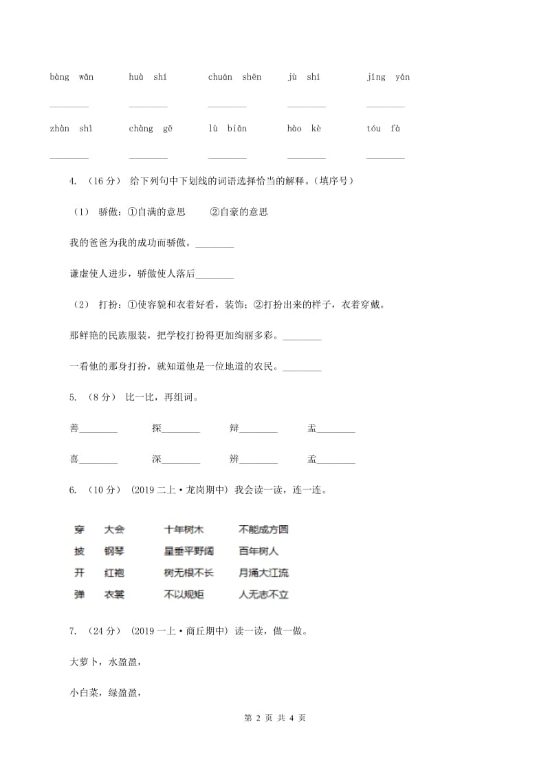 苏教版2019-2020学年一年级上册语文期中教学质量检测试卷B卷_第2页