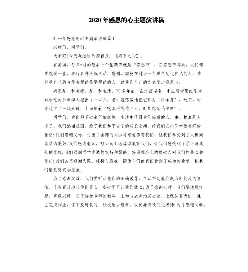 2020年感恩的心主题演讲稿.docx_第1页