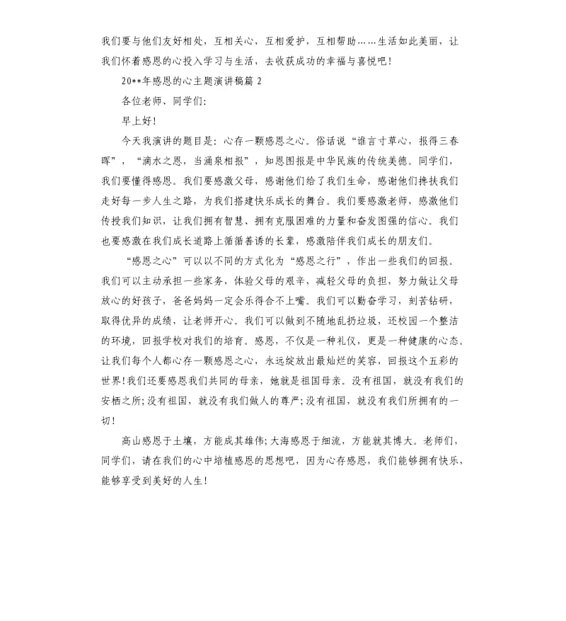 2020年感恩的心主题演讲稿.docx_第2页