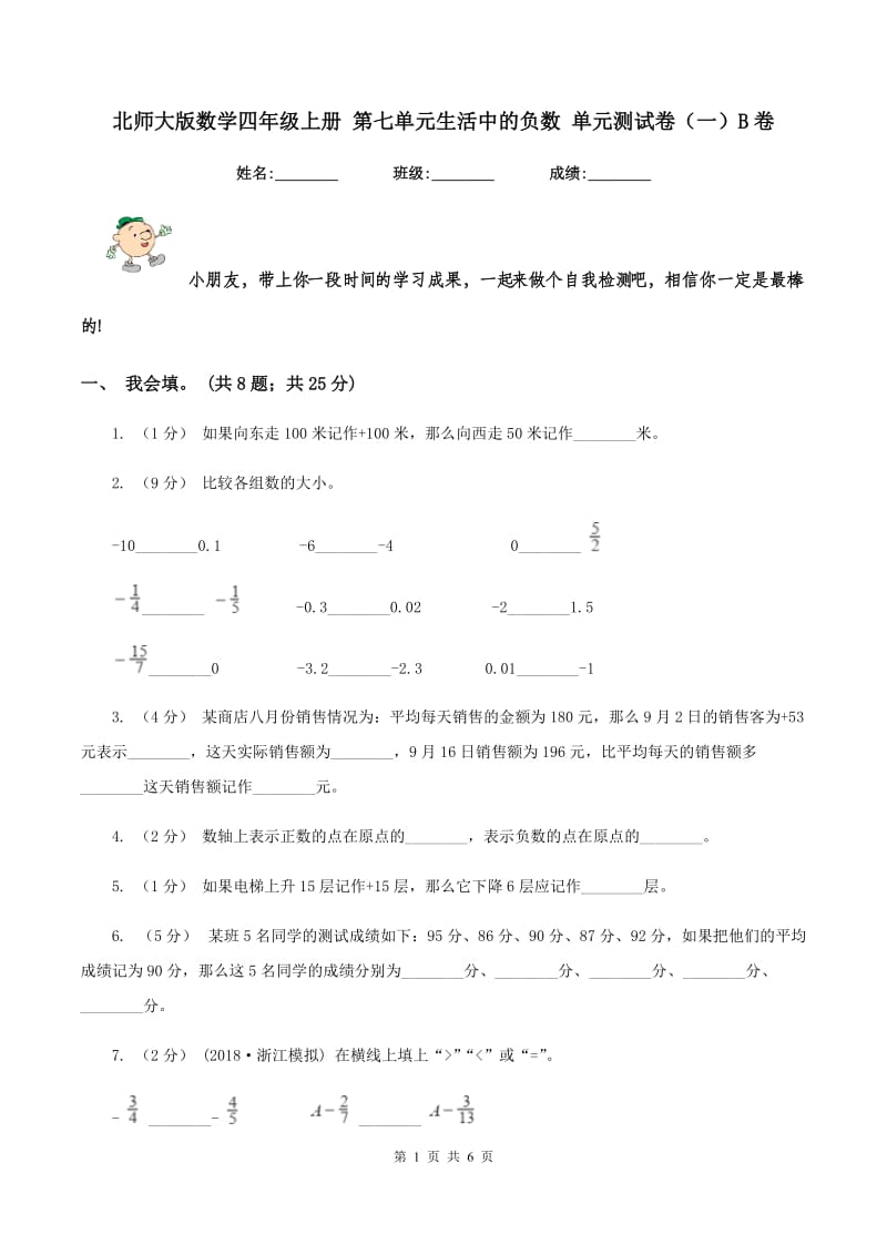 北师大版数学四年级上册 第七单元生活中的负数 单元测试卷（一）B卷_第1页