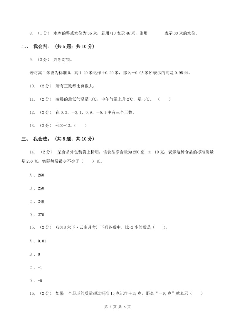 北师大版数学四年级上册 第七单元生活中的负数 单元测试卷（一）B卷_第2页