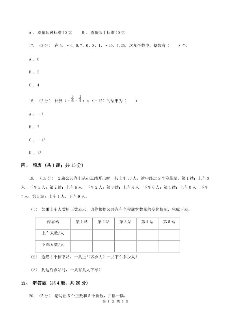 北师大版数学四年级上册 第七单元生活中的负数 单元测试卷（一）B卷_第3页