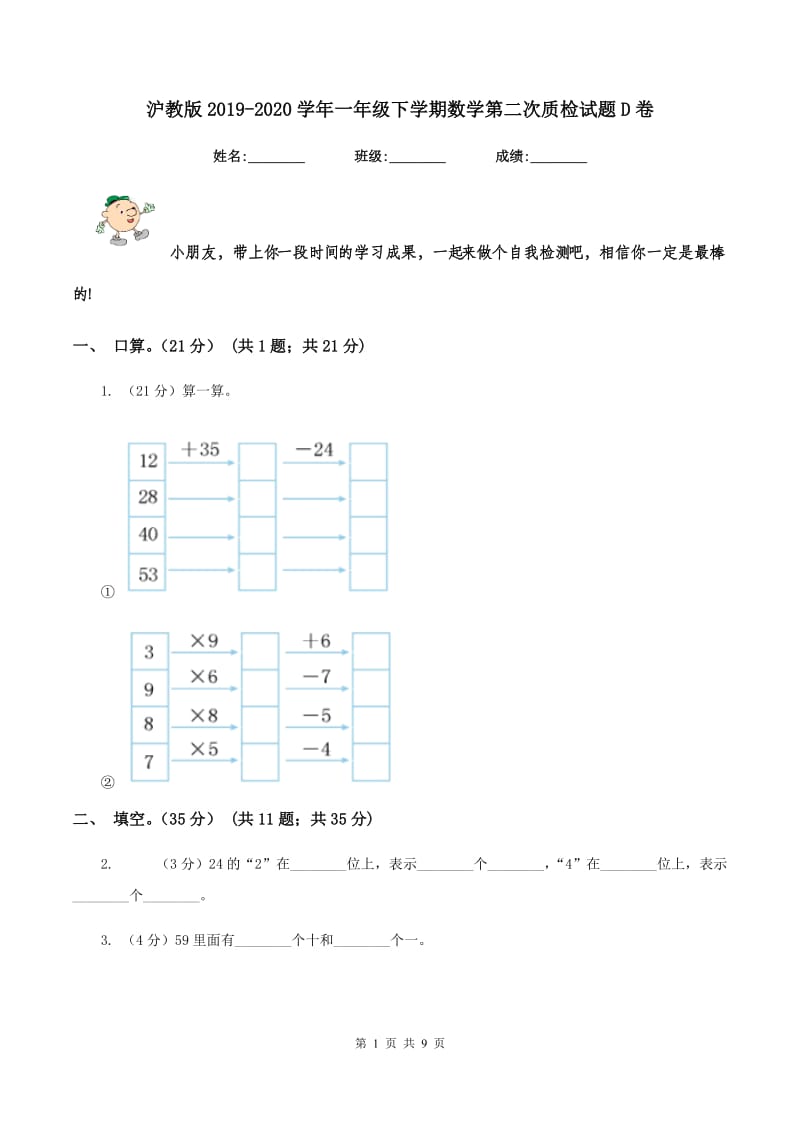 沪教版2019-2020学年一年级下学期数学第二次质检试题D卷_第1页