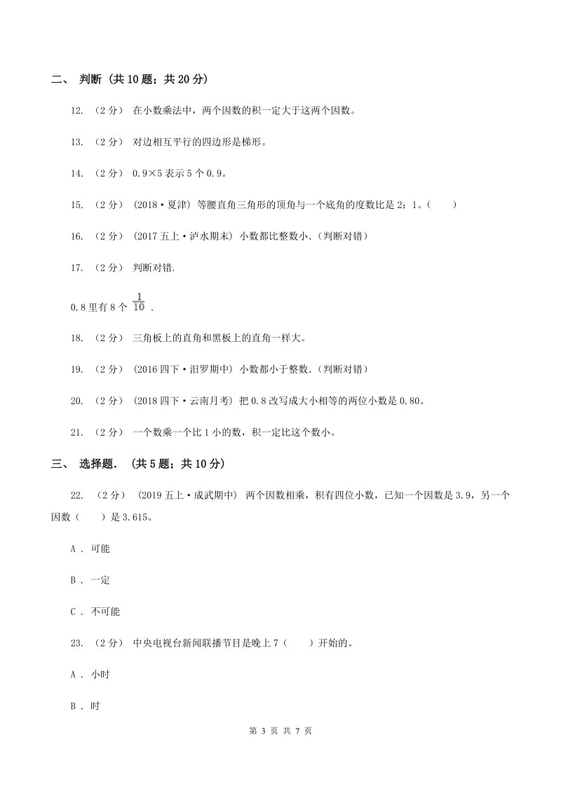 苏教版小学四年级下学期第三次月考数学试卷C卷新版_第3页