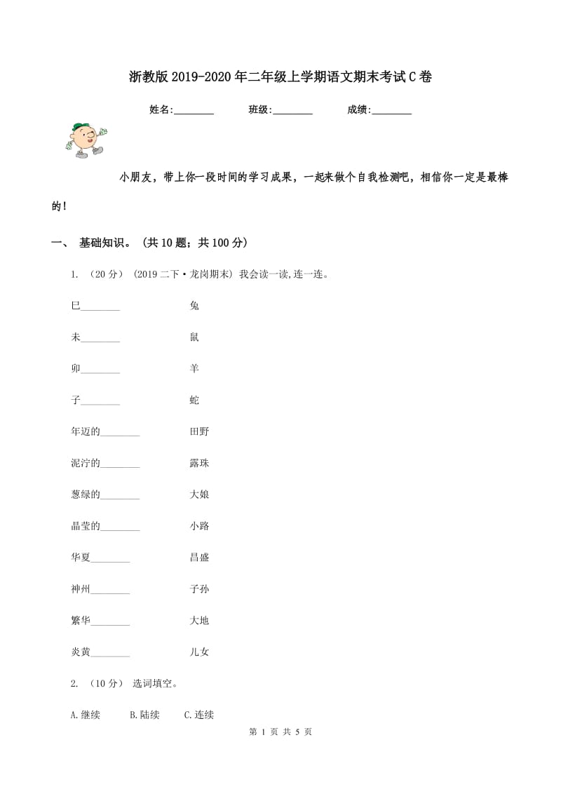 浙教版2019-2020年二年级上学期语文期末考试C卷_第1页