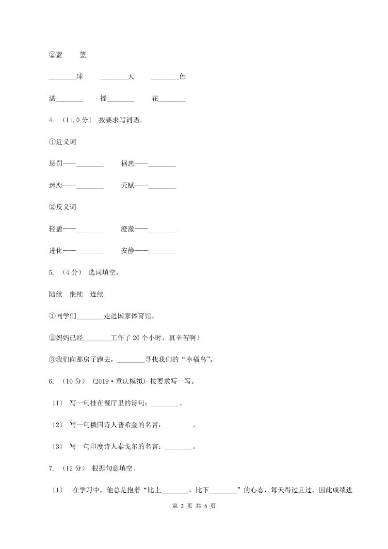 人教版（新课程标准）2019-2020学年四年级上学期语文第三次月考试题C卷_第2页