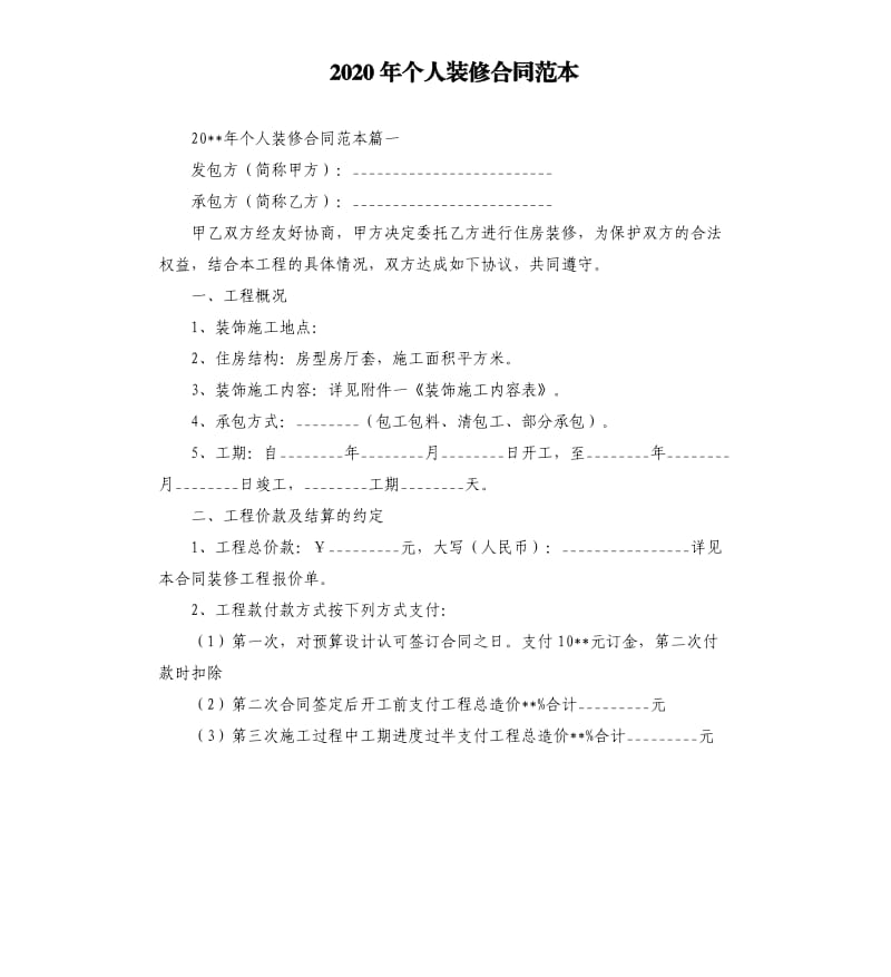 2020年个人装修合同范本.docx_第1页