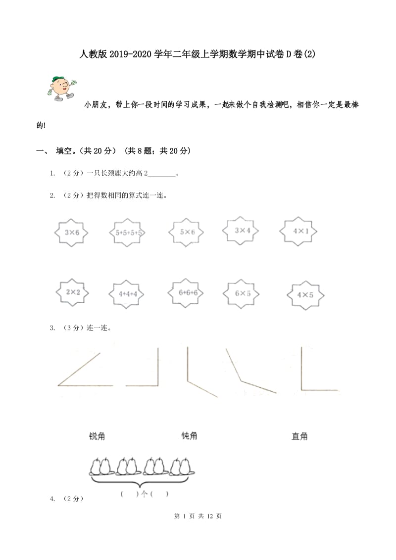 人教版2019-2020学年二年级上学期数学期中试卷D卷(2)_第1页