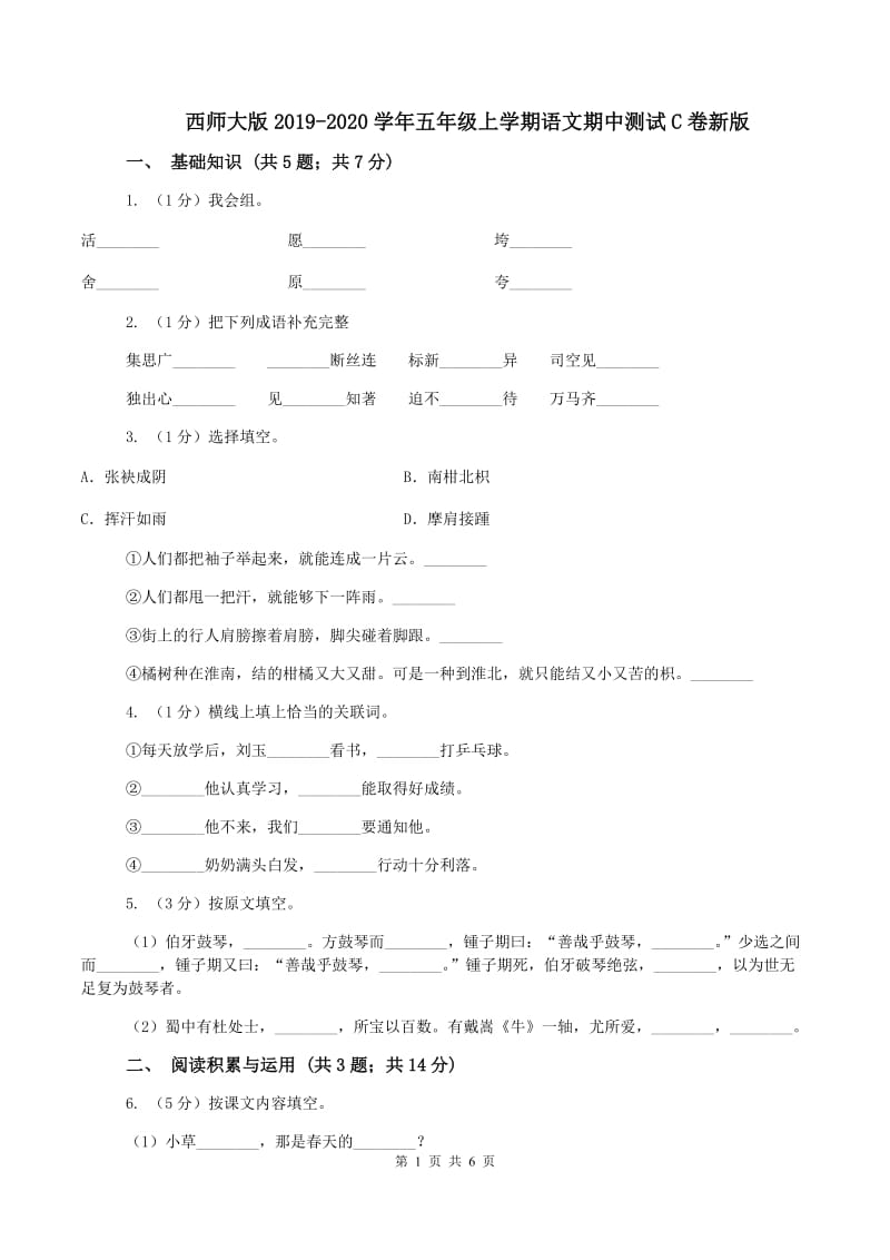 西师大版2019-2020学年五年级上学期语文期中测试C卷新版_第1页