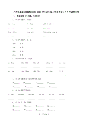 人教统编版(部编版)2019-2020学年四年级上学期语文9月月考试卷C卷