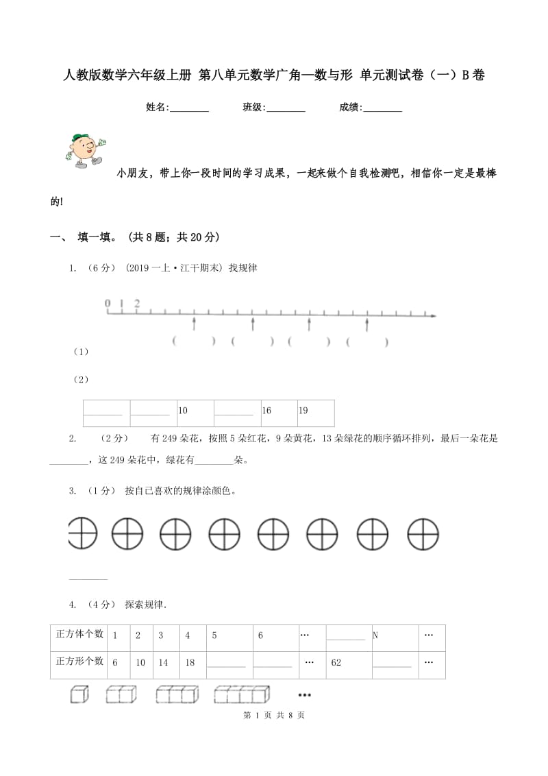 人教版数学六年级上册 第八单元数学广角—数与形 单元测试卷（一）B卷_第1页