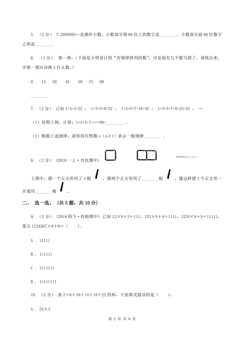 人教版数学六年级上册 第八单元数学广角—数与形 单元测试卷（一）B卷_第2页