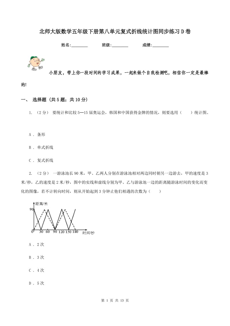 北师大版数学五年级下册第八单元复式折线统计图同步练习D卷_第1页