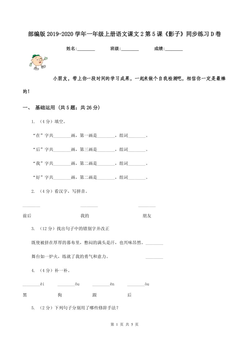 部编版2019-2020学年一年级上册语文课文2第5课《影子》同步练习D卷_第1页