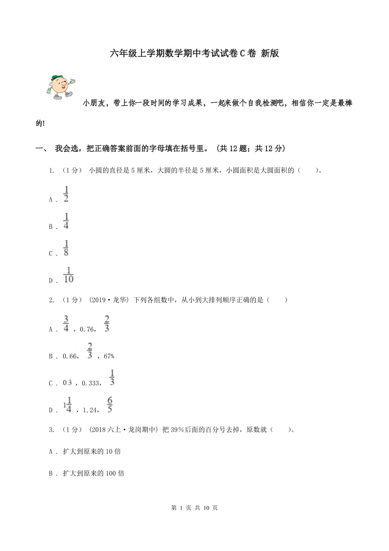 六年级上学期数学期中考试试卷C卷 新版_第1页