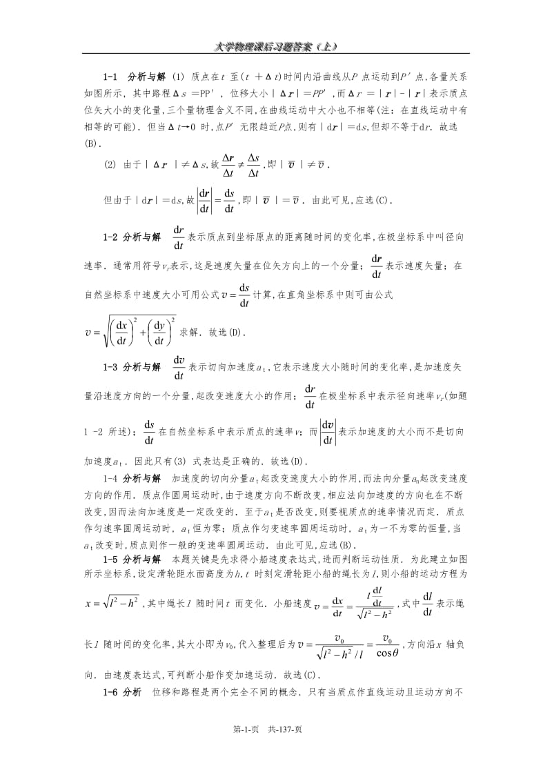 大学物理-物理学(第五版)上册-马文蔚-课后答案-东南大学_第1页