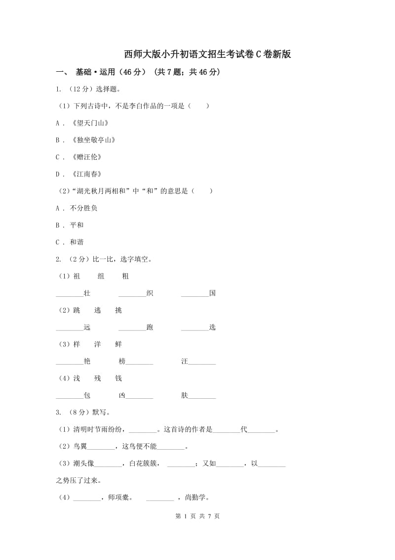 西师大版小升初语文招生考试卷C卷新版_第1页