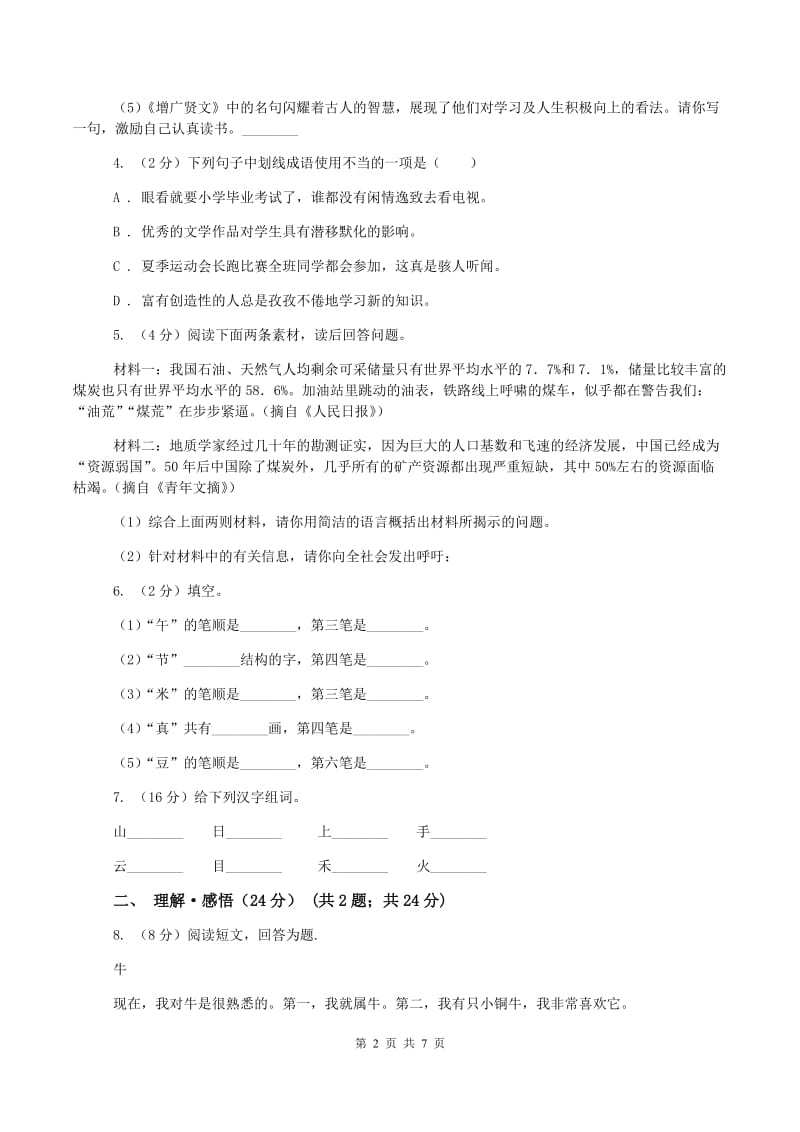 西师大版小升初语文招生考试卷C卷新版_第2页