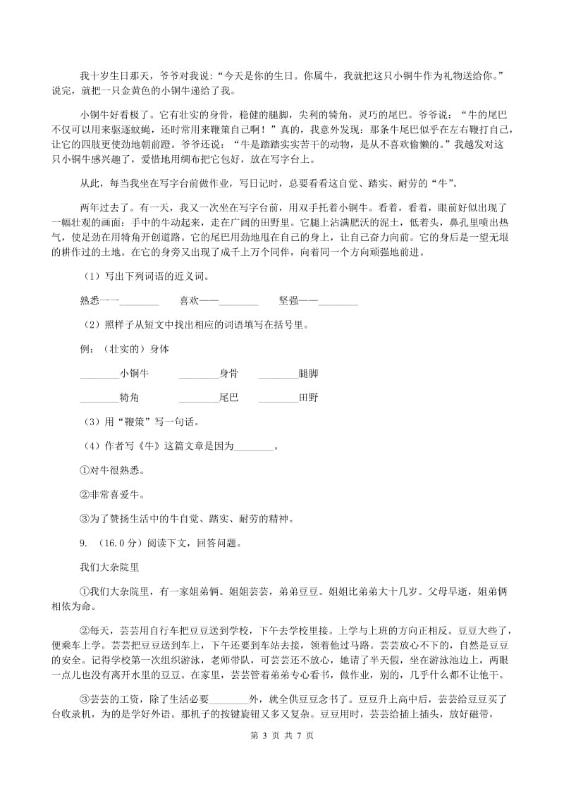 西师大版小升初语文招生考试卷C卷新版_第3页