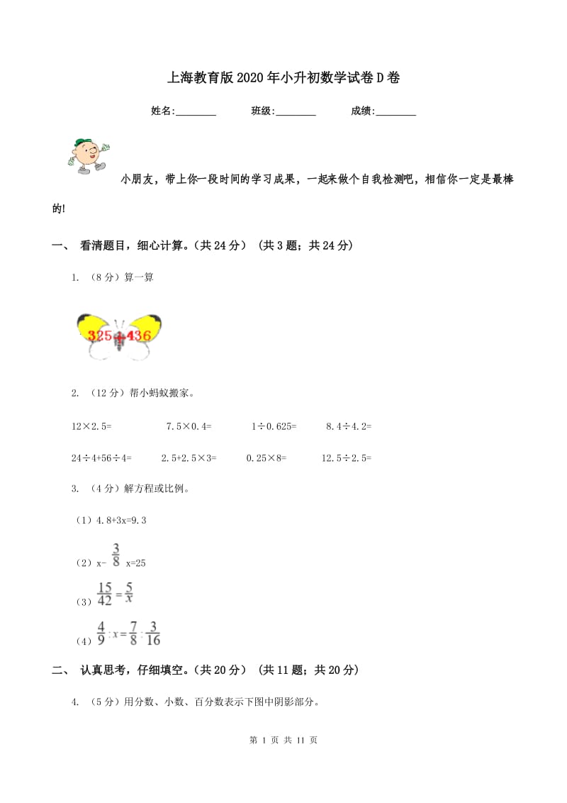 上海教育版2020年小升初数学试卷D卷_第1页