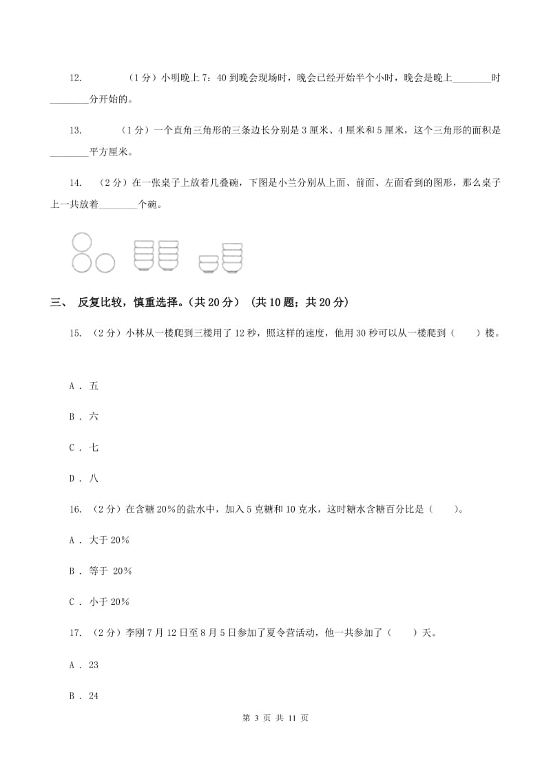 上海教育版2020年小升初数学试卷D卷_第3页