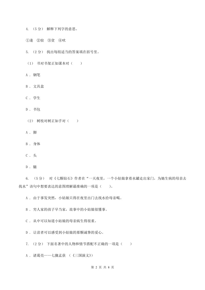 西师大版2019-2020年小升初语文期末试卷C卷_第2页