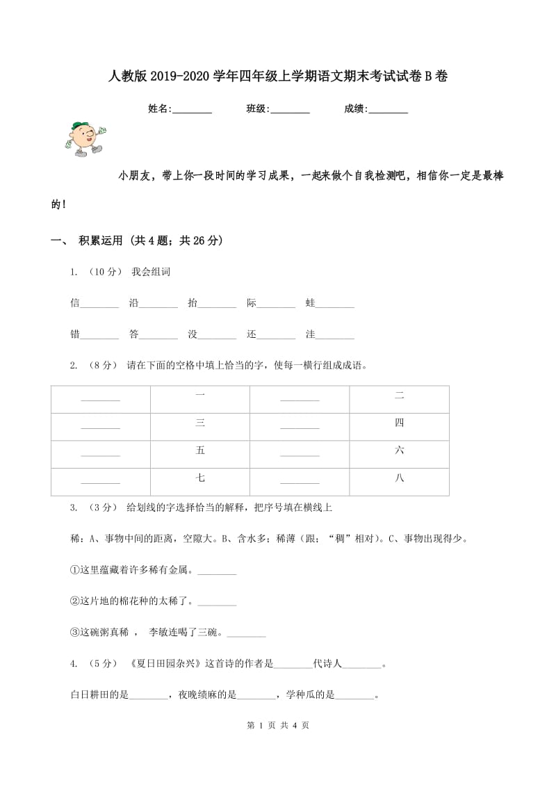 人教版2019-2020学年四年级上学期语文期末考试试卷B卷_第1页