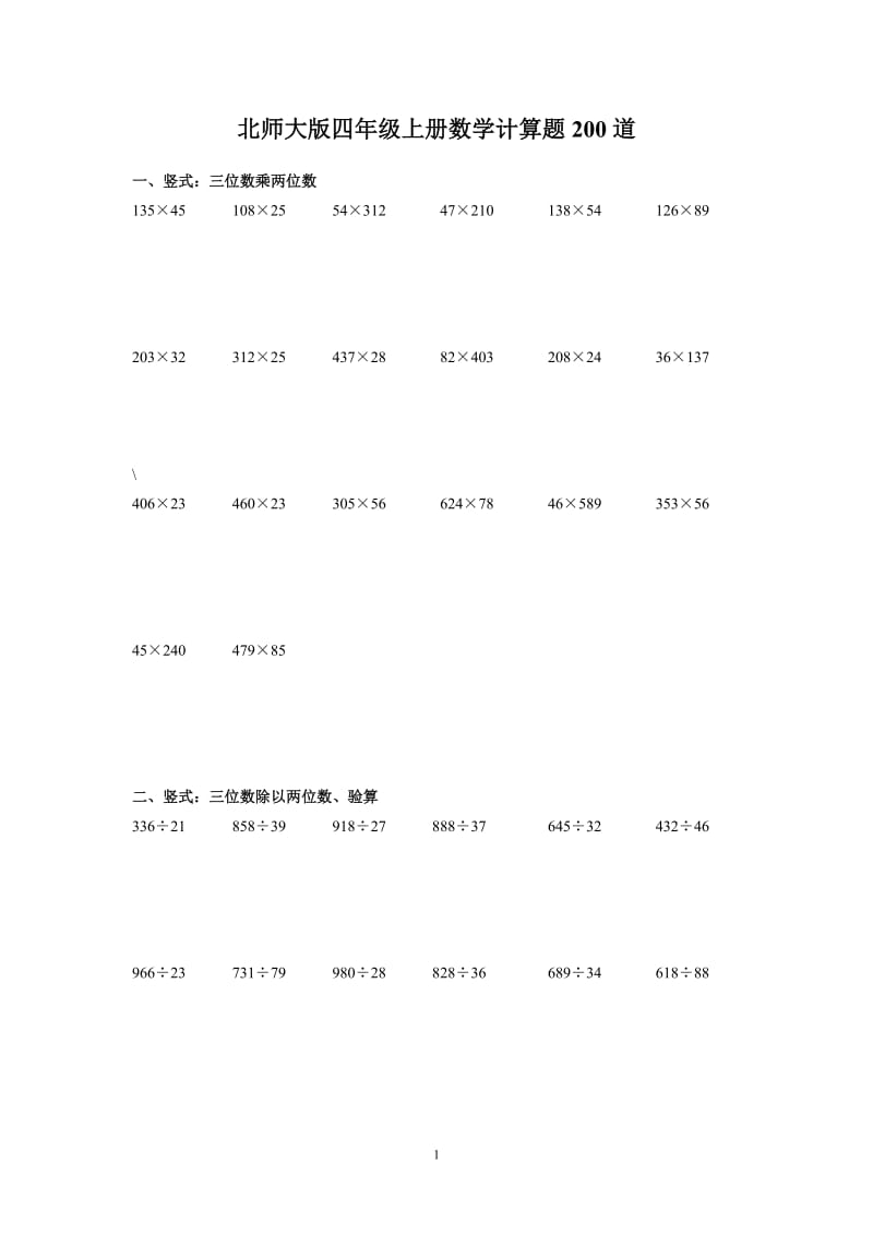 北师大版四年级上册数学计算题_第1页