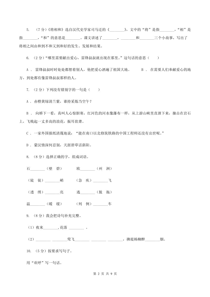 人教统编版（部编版）2019-2020四年级上学期语文期末学业能力测试试卷D卷_第2页