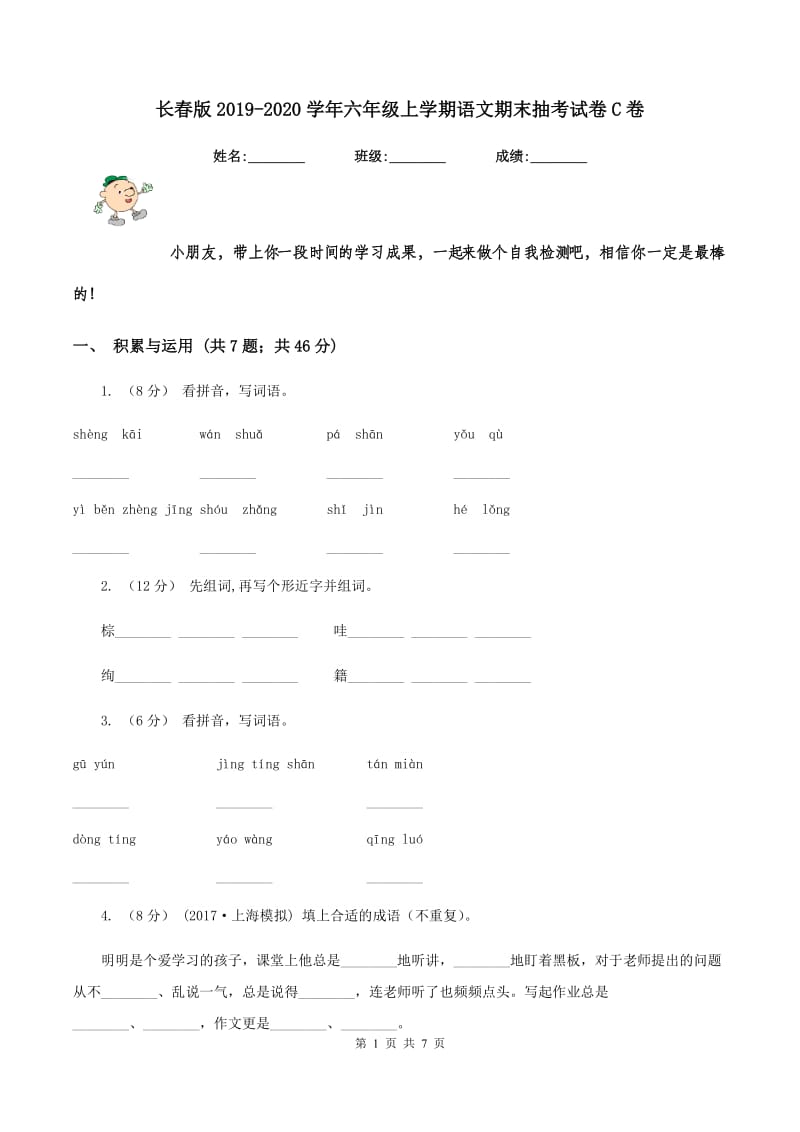 长春版2019-2020学年六年级上学期语文期末抽考试卷C卷_第1页