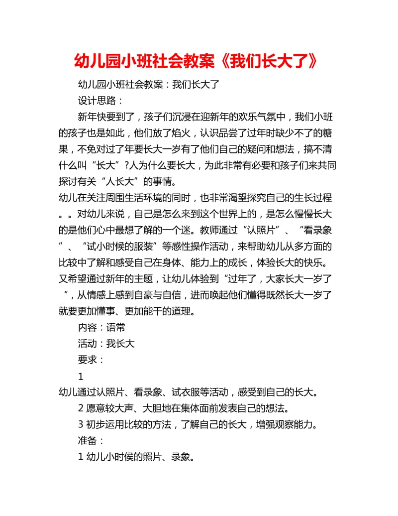 幼儿园小班社会教案《我们长大了》_第1页