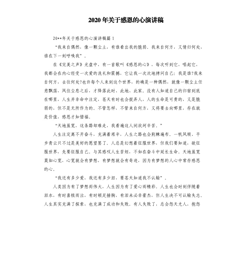 2020年关于感恩的心演讲稿.docx_第1页