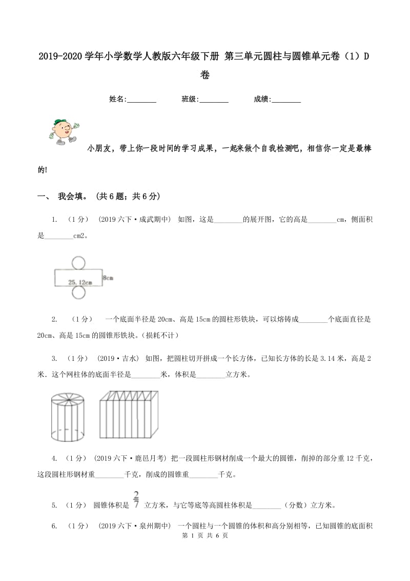 2019-2020学年小学数学人教版六年级下册 第三单元圆柱与圆锥单元卷（1）D卷_第1页