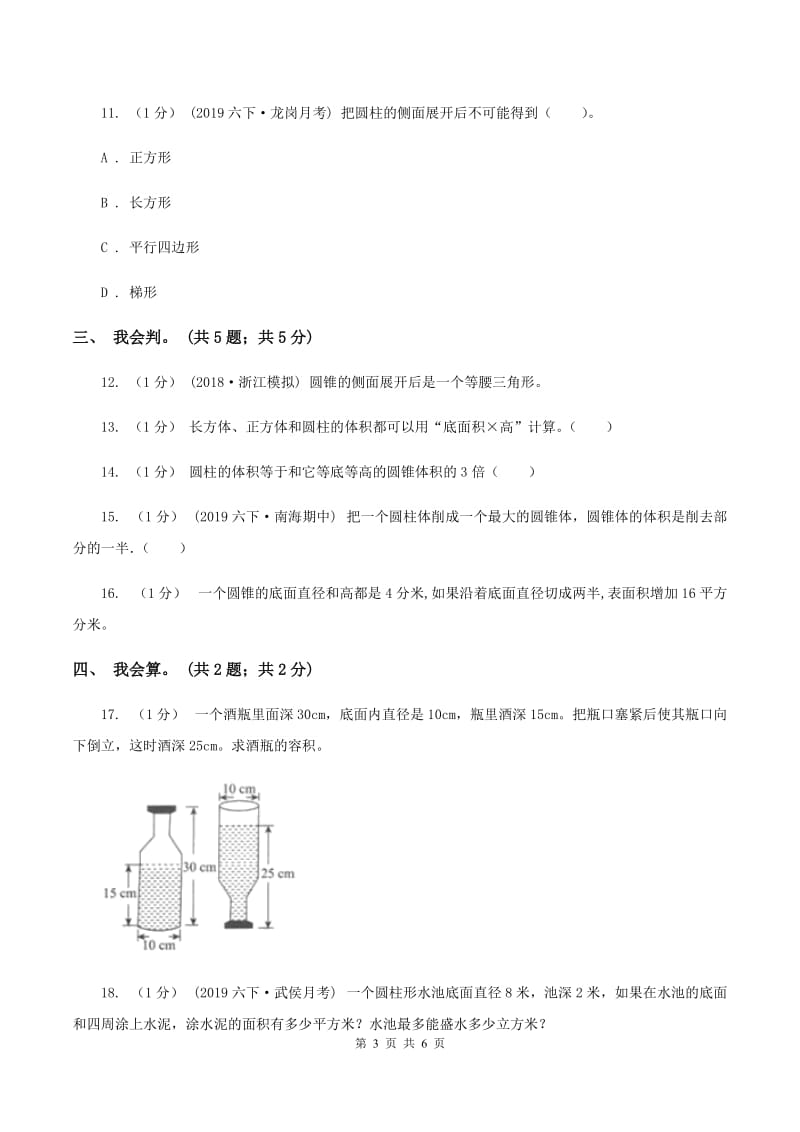 2019-2020学年小学数学人教版六年级下册 第三单元圆柱与圆锥单元卷（1）D卷_第3页