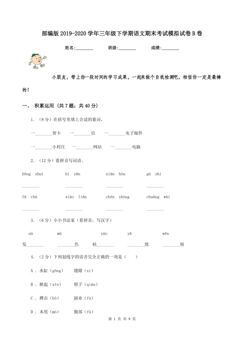 部编版2019-2020学年三年级下学期语文期末考试模拟试卷B卷_第1页