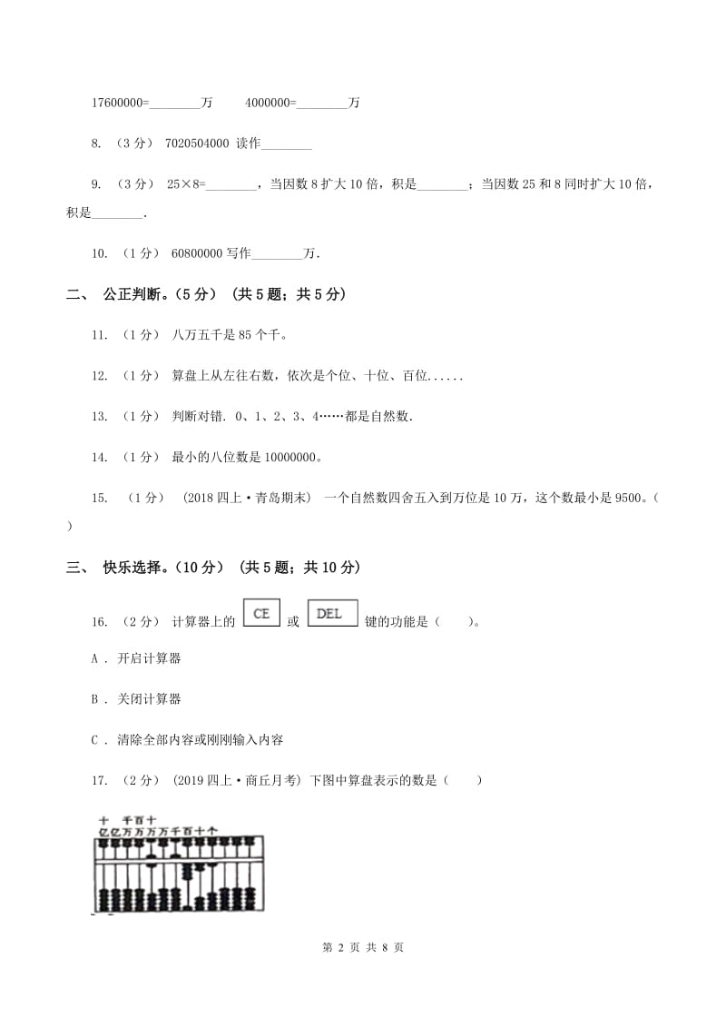 湘教版2019-2020学年四年级上学期数学月考试卷（9月)(I）卷_第2页