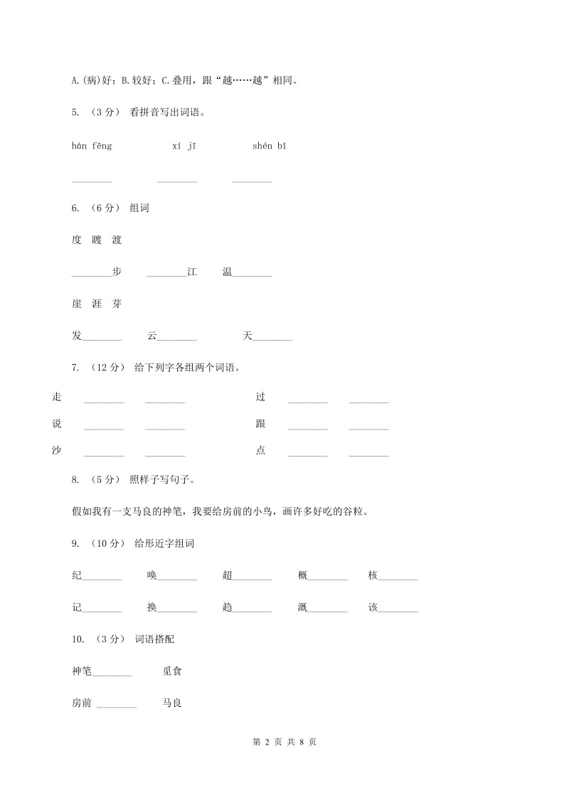 人教版语文二年级上册第六单元第23课《假如》同步练习B卷_第2页