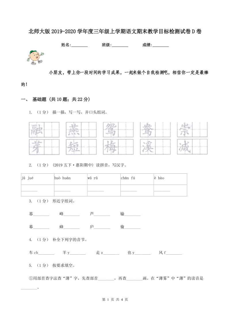 北师大版2019-2020学年度三年级上学期语文期末教学目标检测试卷D卷_第1页