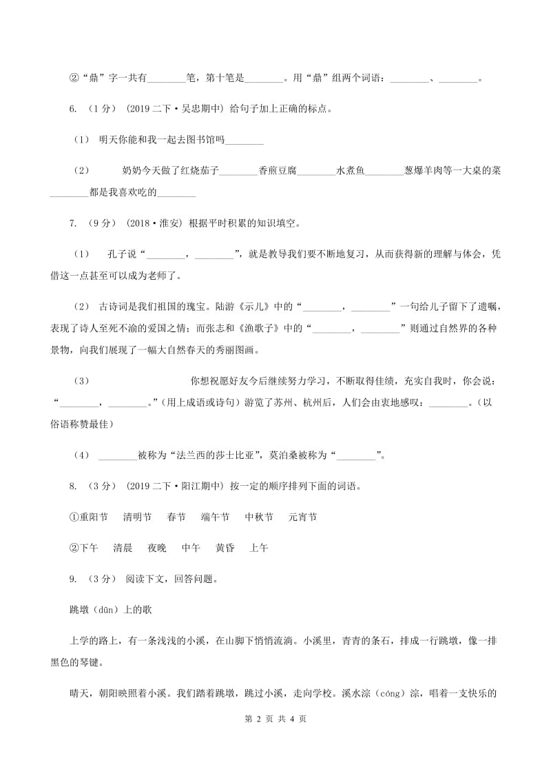 北师大版2019-2020学年度三年级上学期语文期末教学目标检测试卷D卷_第2页