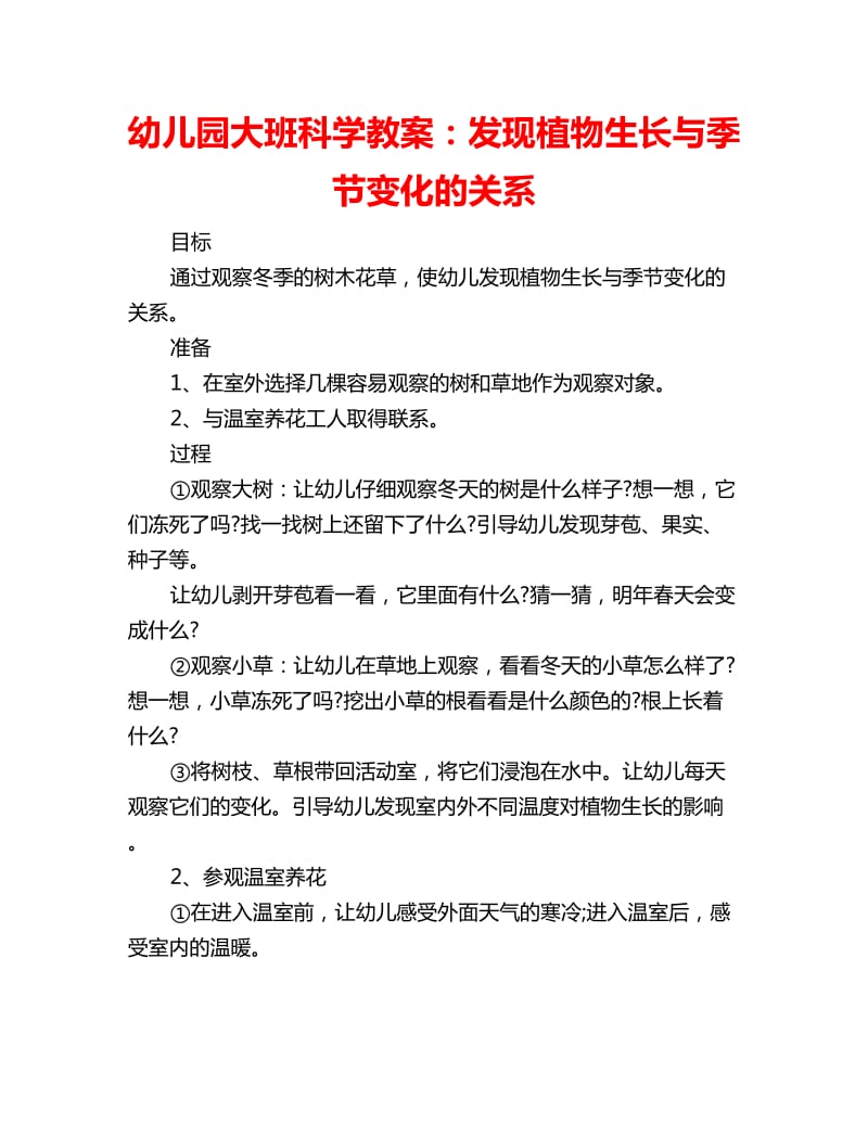 幼儿园大班科学教案：发现植物生长与季节变化的关系_第1页