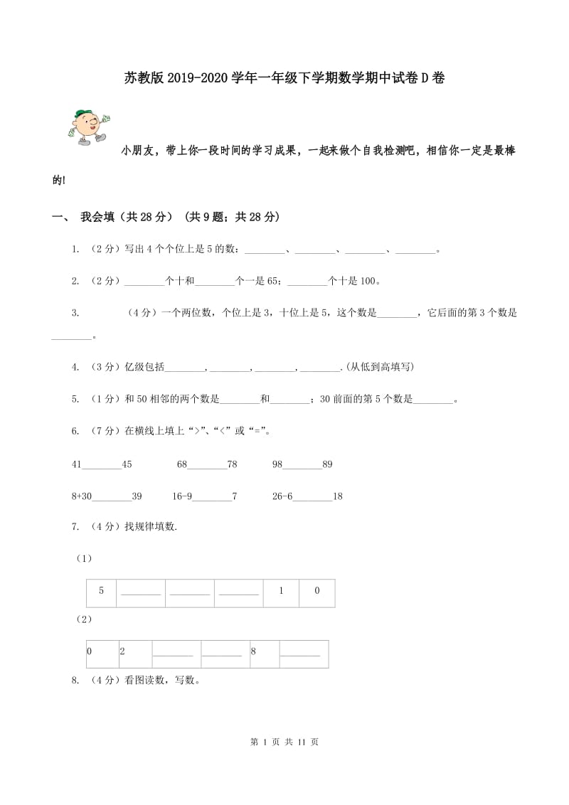 苏教版2019-2020学年一年级下学期数学期中试卷D卷_第1页