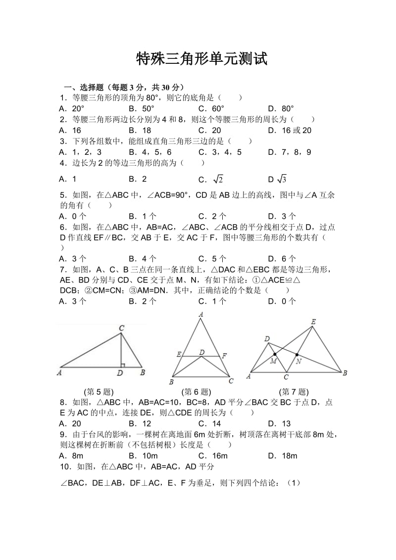 初二上册特殊三角形单元测试题_第1页