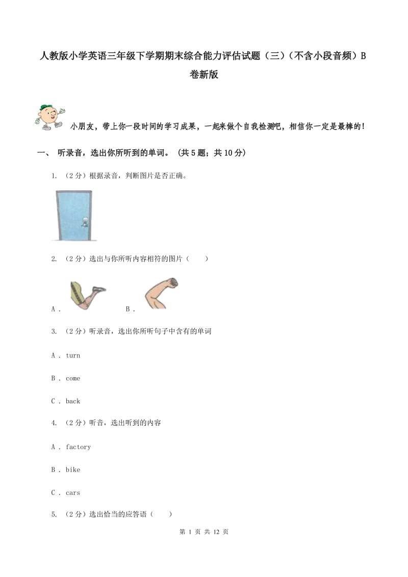 人教版小学英语三年级下学期期末综合能力评估试题（三）（不含小段音频）B卷新版_第1页